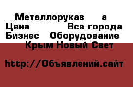 Металлорукав 4657а › Цена ­ 5 000 - Все города Бизнес » Оборудование   . Крым,Новый Свет